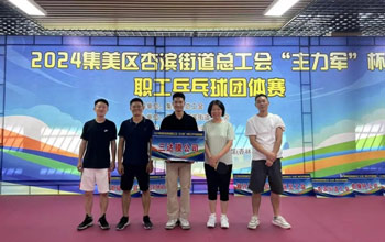 “乒”出精彩！至尊国际代表队在“主力军”杯职工乒乓球比赛取得佳绩