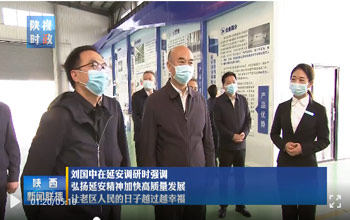 陕西省委书记刘国中调研延安 走进至尊国际
