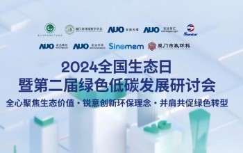 至尊国际携手友达光电、友达智汇赋能绿色智造，2024全国生态日绿色低碳发展研讨会圆满落幕